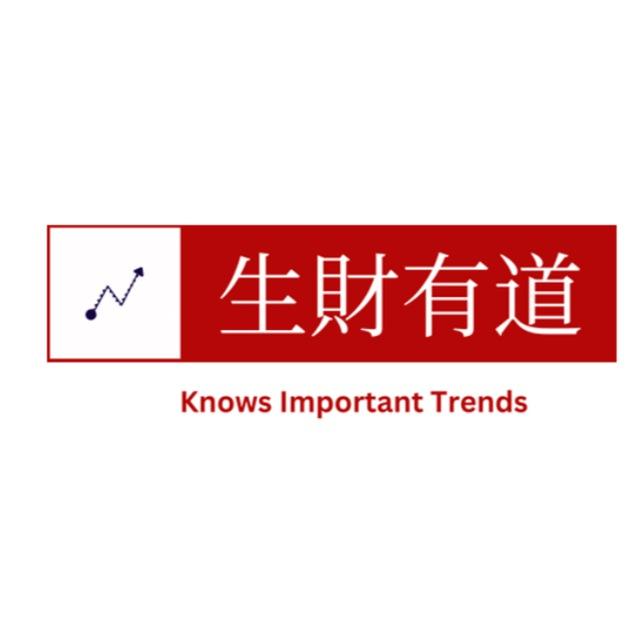 💹生财有道公开资讯分享站💹