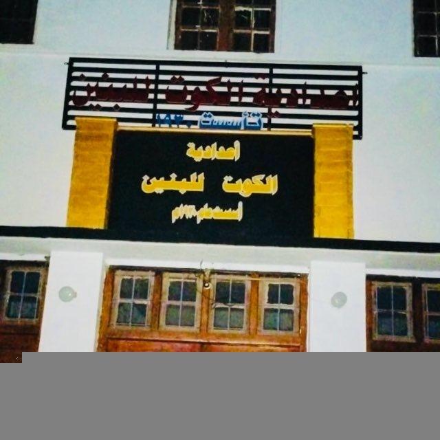 الاعلام المركزي لاعدادية الكوت للبنين