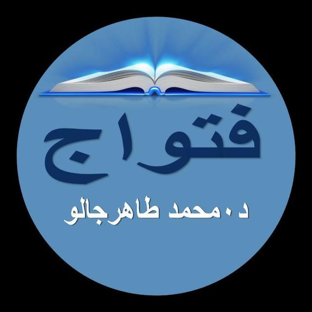 فتواجِ (نيدِ إ گنْدَل) د. محمد طاهر جالو Dr Tahir DIALLO