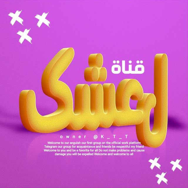 𝗘𝗜𝗦𝗛𝗤𝗜𝗞 𔘓 الـ عشڪـ