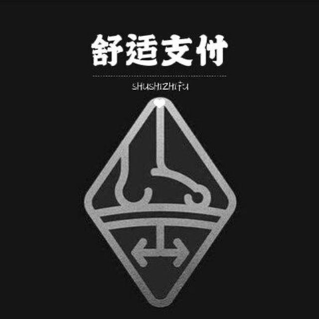 舒适支付新通知频道