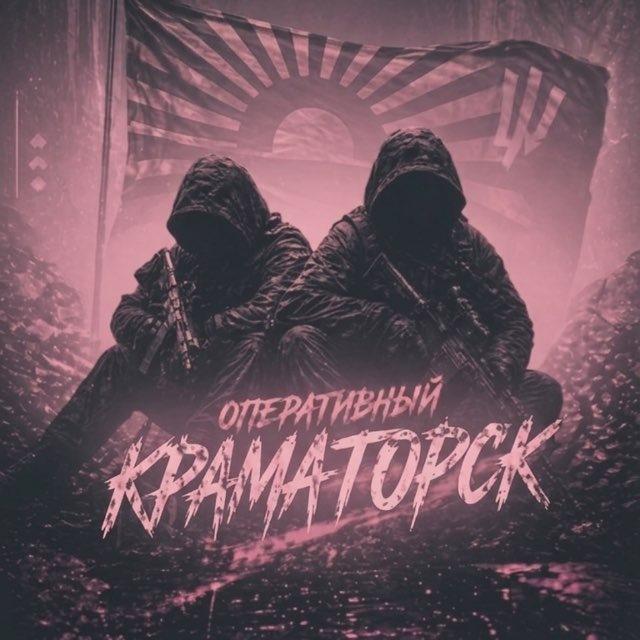 ✙ Оперативный Краматорск ✙