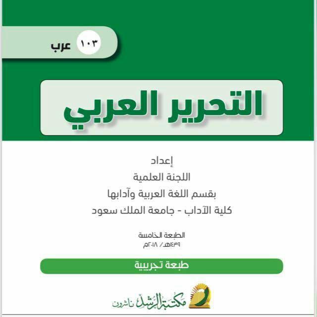 الكتابة الفنية د. فهد