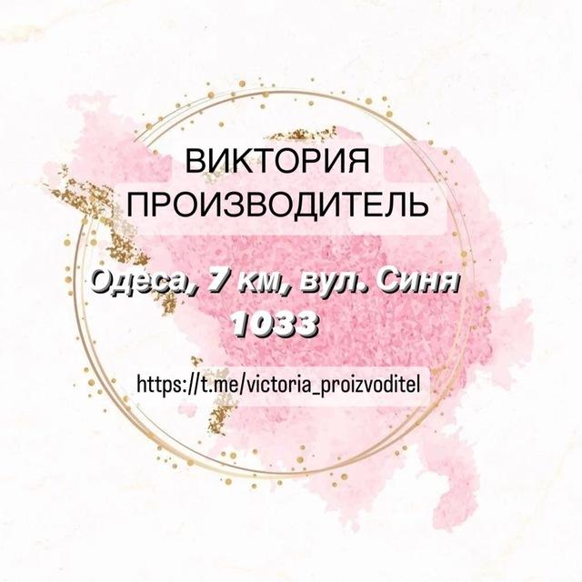 Виктория Производитель 7 км