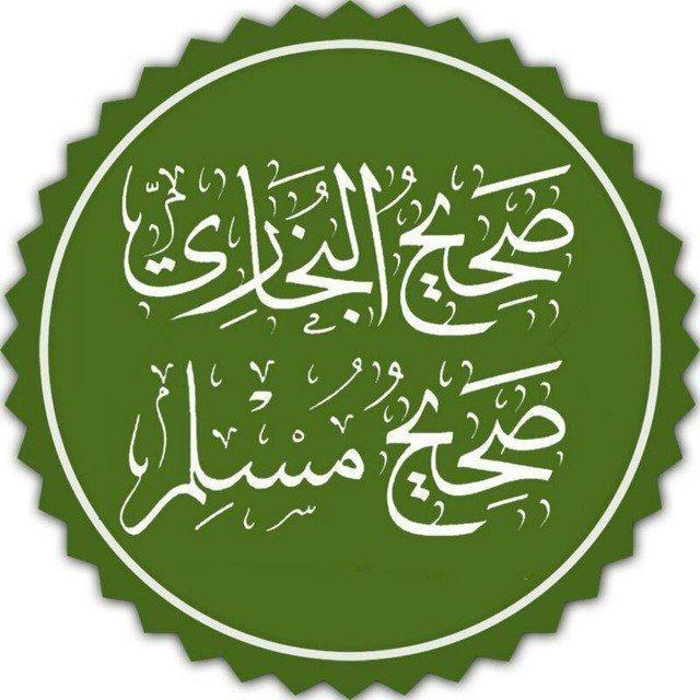 صحیح بخاری و مسلم
