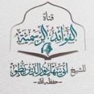 قناة الفوائد الرسمية للشيخ أبي سهل نور الدين يطو - حفظه الله -
