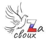 Zа СВОИХ🇷🇺