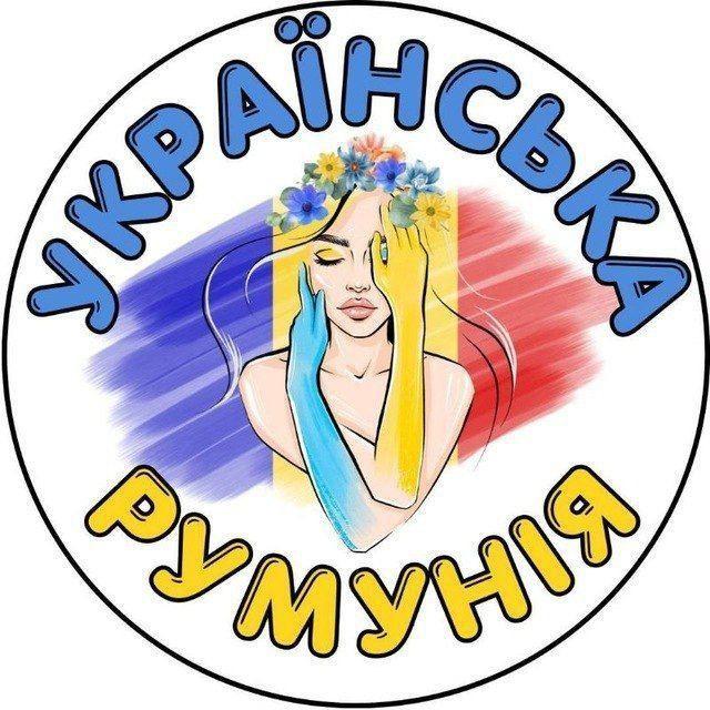 🇺🇦❤️🇷🇴 Українська Румунія 🇺🇦❤️🇷🇴, Украинцы в Румынии, Ukrainians in Romania, Ucraineni în România, Бухарест, Констанца