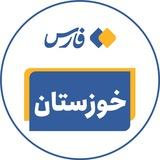 اخبار خوزستان