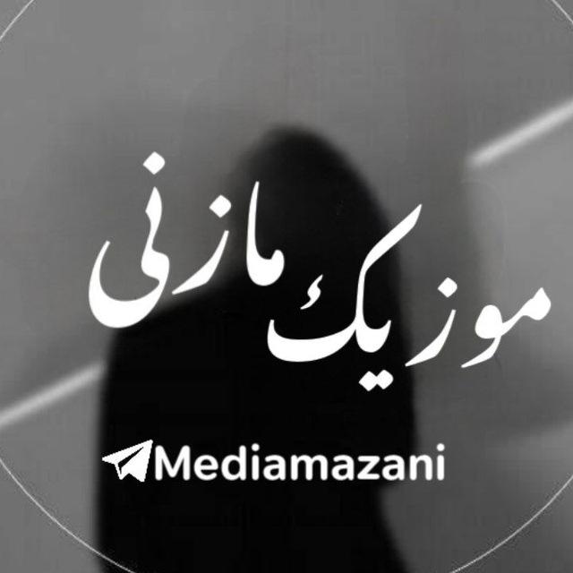 رسانه موزیک مازنی🎖️