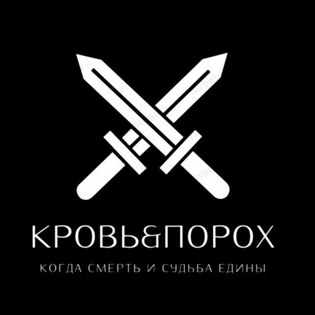 ⚔️Кровъ&Порох⚔️