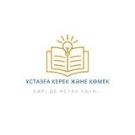 Ұстазға керек және көмек💡