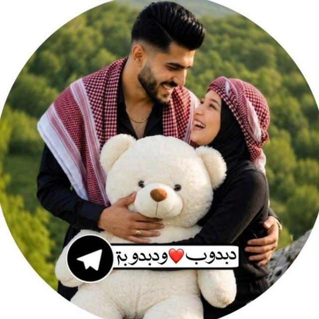 دبدوب ❤ ودبدوبة