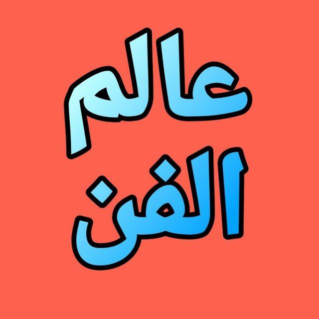 عالم الفن