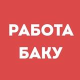 Работа Баку | Вакансии | Чат