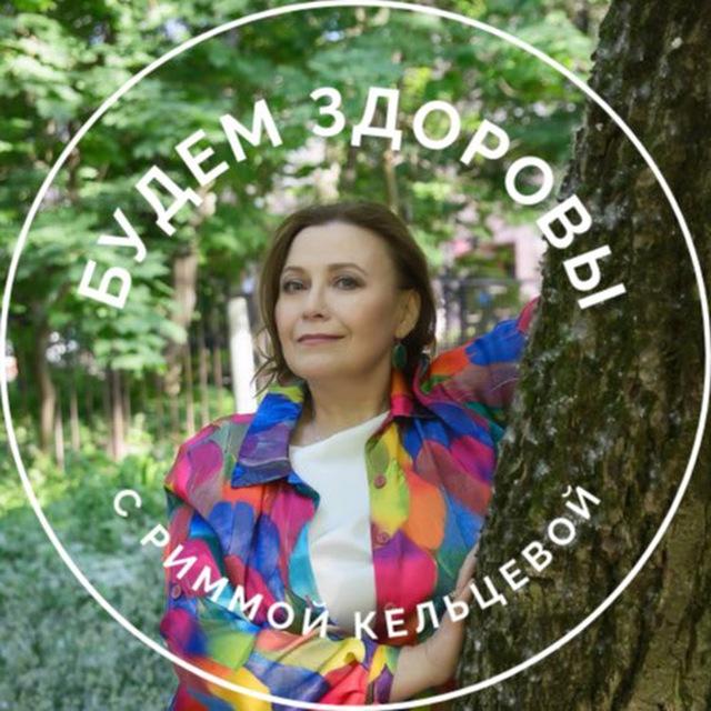 Будем здоровы с Риммой Кельцевой