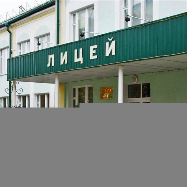 ГУО "Речицкий районный лицей"