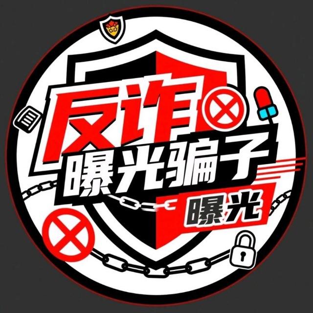 ❗️曝光骗子 反诈公示❗️