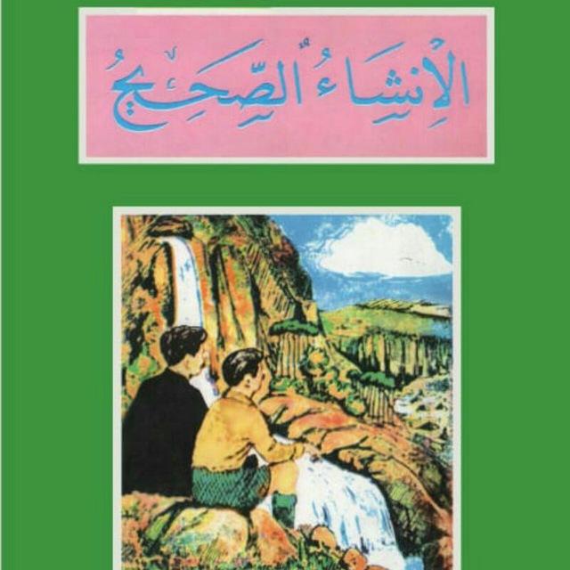 مجموعة طالب الإنشاء الصحيح 📚