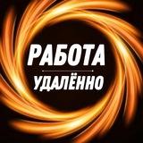 Удаленная работа | Работа Онлайн | Фриланс