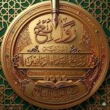روائع العلماء الربانيين