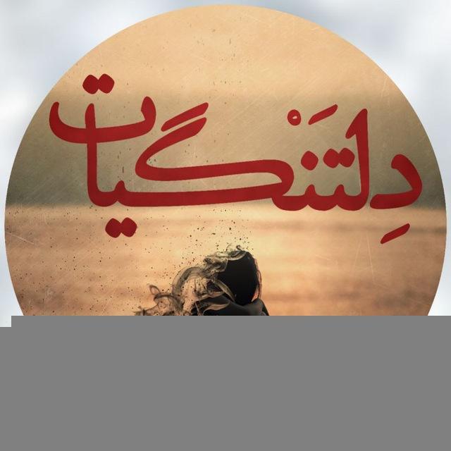 {دلـتنگـيـات}