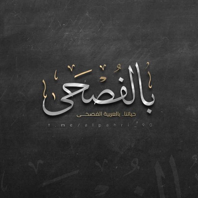 بالفصحـى💛