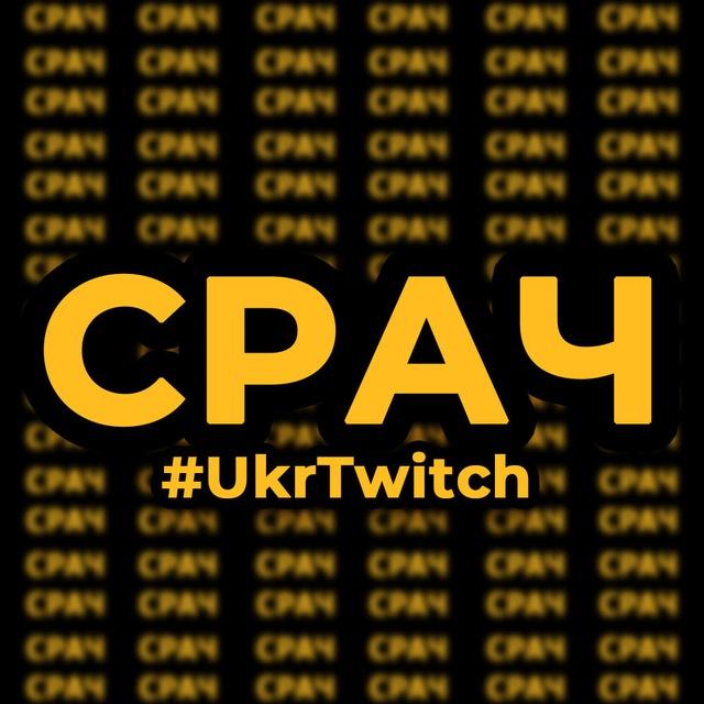СРАЧ | #UkrTwitch