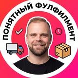 Понятный Фулфилмент📦