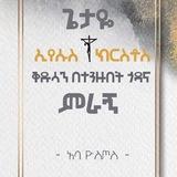 ሃይማኖተ አበው -Faith of Our Fathers