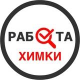 Работа в Химках