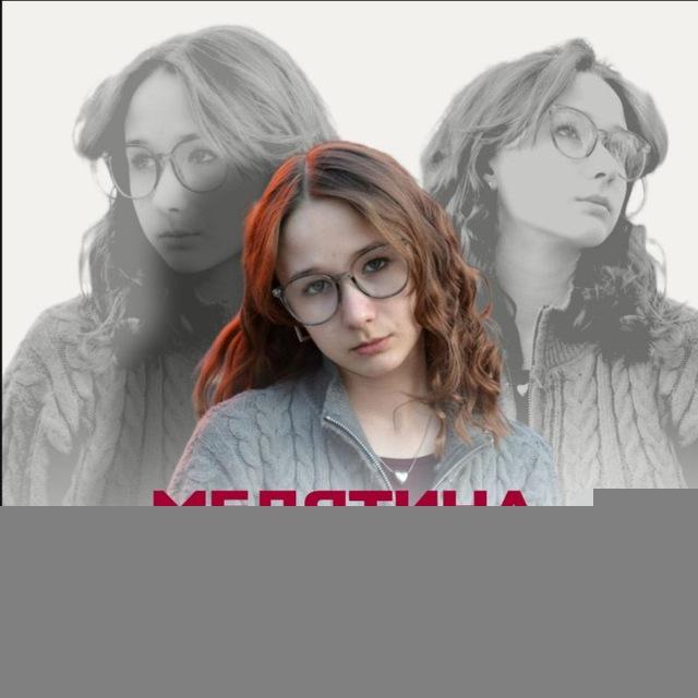МЕДЯТина 📸
