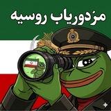 مزدوریاب روسیه🚨