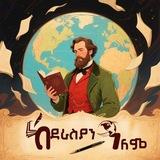 ከደራሲያን አለም 🌎