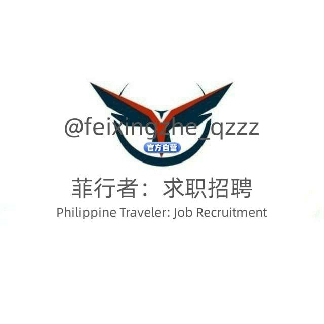 🇵🇭菲行者：求职招聘