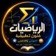 قناة الرياضيات فنون تطبيقية
