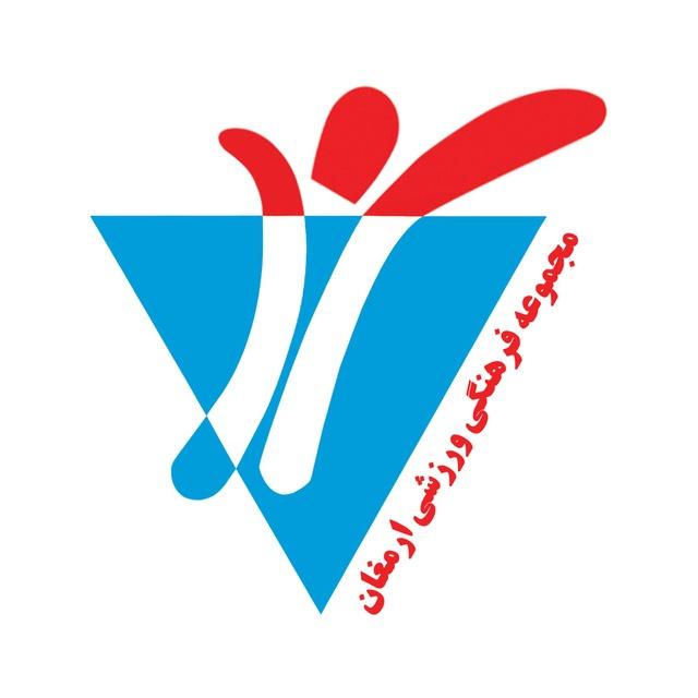 💠مجموعه فرهنگی ورزشی ارمغان💠
