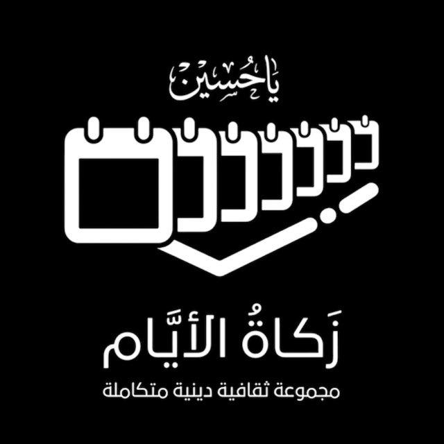 زَكَاةُ الأَيَّام