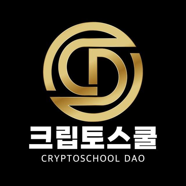 크립토스쿨 다오🦅