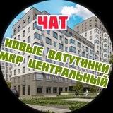 ЖК Новые Ватутинки Мкр Центральный
