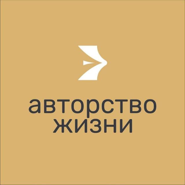 Авторство жизни
