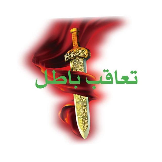 ⚔️⚔️تعاقب باطل⚔️⚔️