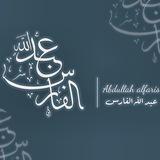 عبدالله الفارس/Abdullah faris