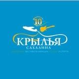 Крылья Сахалина