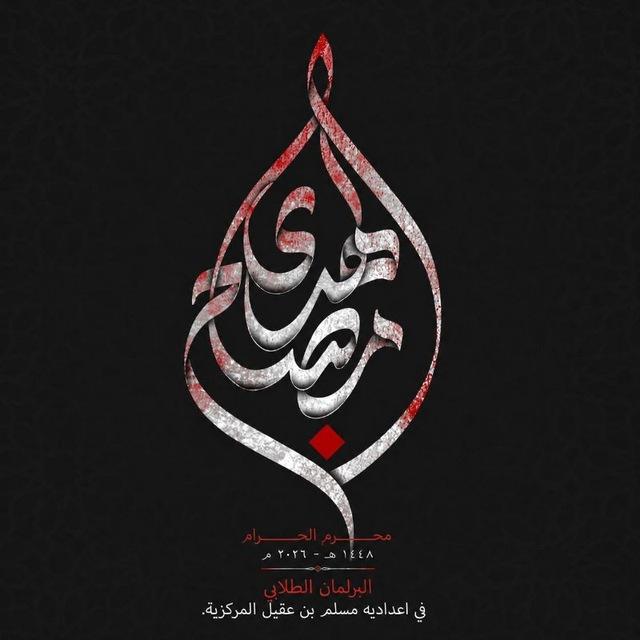 البرلمان الطلابي - اعدادية مسلم بن عقيل المركزية