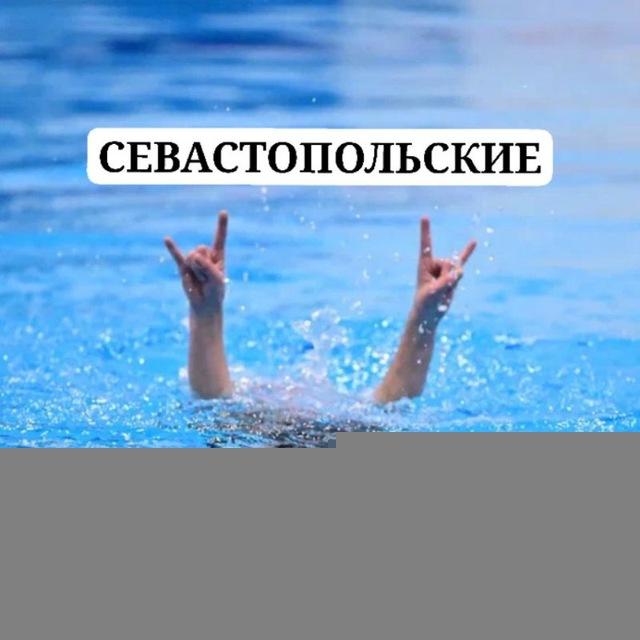 Севастопольские русалки🧜‍♀️