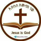 ክርስቶስ የእግዚአብሔር ልጅ ነው Jesus is God