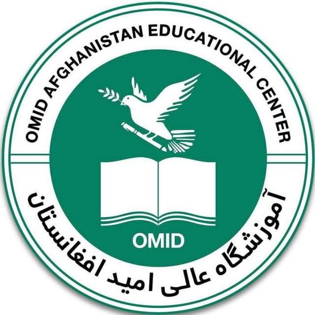 آموزشگاه عالی امید افغانستان