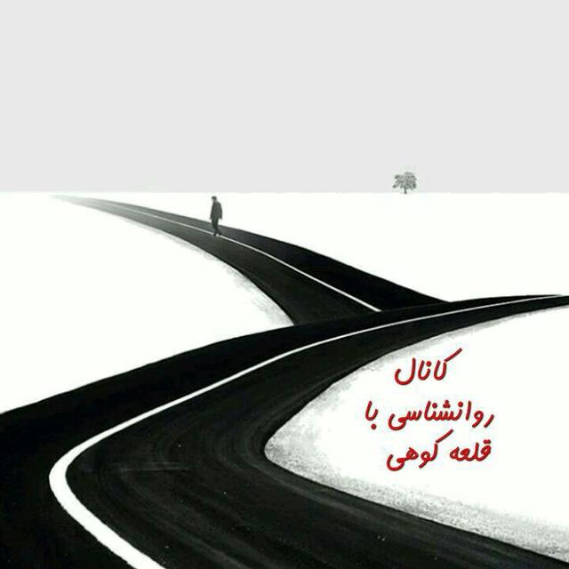 روانشناسی با قلعه کوهی