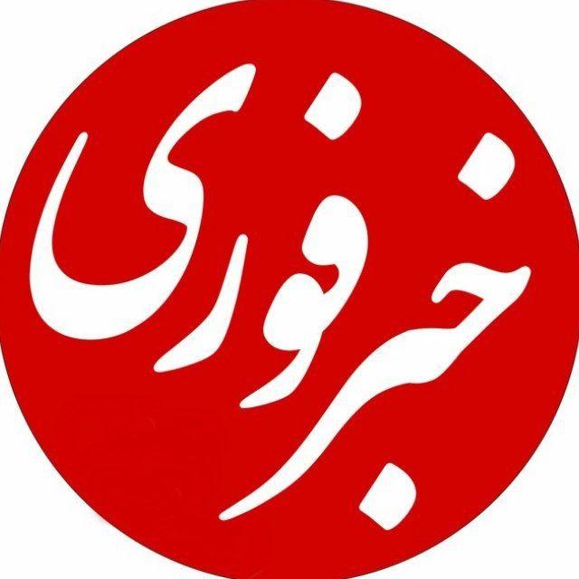 خبر فوری